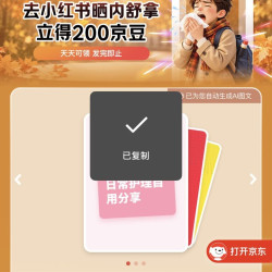 京东 xhs 内舒拿发帖200 京豆
