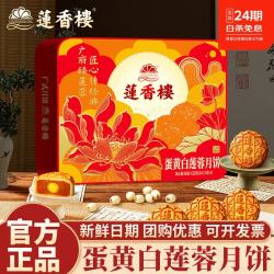 莲香楼 蛋黄白莲蓉广式 传统经典铁盒月饼礼盒中秋送礼团购 蛋黄白莲蓉月饼650g