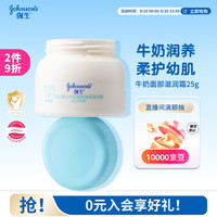 强生 婴儿牛奶滋润保湿补水面霜25g 儿童6月-3-6-12岁宝宝儿童四季