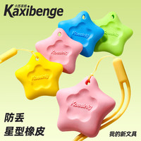 珺北 防丢星星橡皮擦 易擦耐磨 小号 1盒4块装