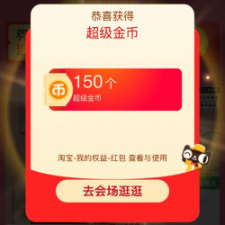 天猫 超级金币会场 每日进入弹窗可领随机金币/红 包 实测150金币（每日可领）