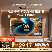 长虹 电视 65英寸 固定挂架送装一体版 165Hz高刷MiniLED抗反光超高清智能电视