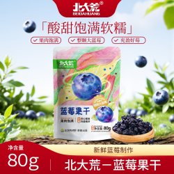 北大荒 大兴安岭蓝莓果干80g独立小包装整颗大蓝莓果肉饱满