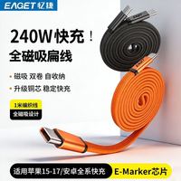 忆捷 240W超级快充数据线磁吸扁线易收纳便携适用苹果华为双typec