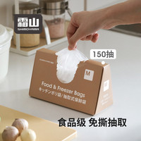 霜山 食品级免撕抽取式保鲜袋 S号150抽 25*17cm