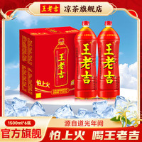 王老吉 凉茶1.5L大瓶装 火锅烧烤伴侣家庭分享畅饮装 1.5L*6瓶