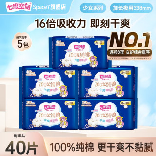 七度空间 少女系列338mm40片 新超薄纯棉网面日用夜用卫生巾姨妈巾