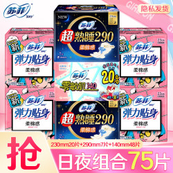 苏菲 卫生巾日夜组合装 290mm+230mm 75片