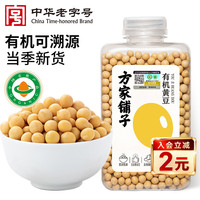 方家铺子 中华 有机黄豆350g 可打豆浆 五谷杂粮大豆粗粮