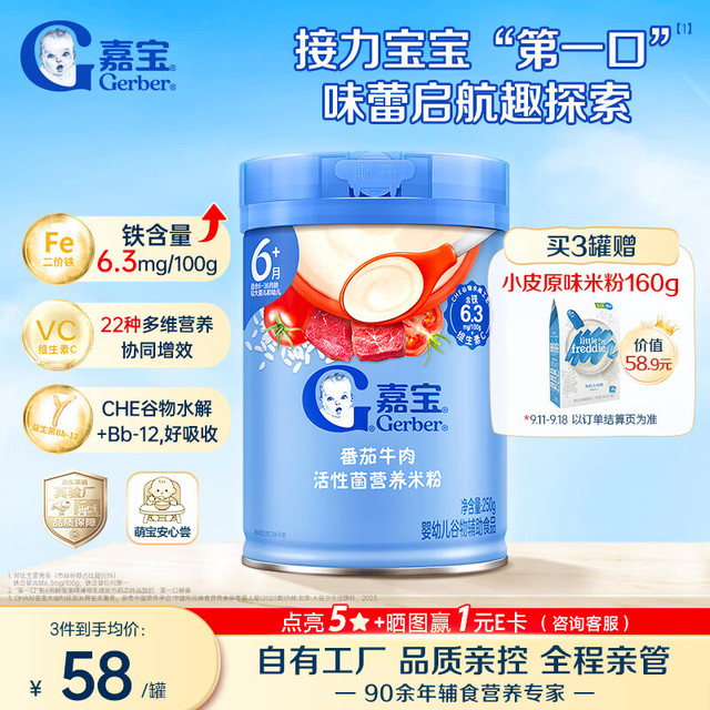 嘉宝 婴幼儿米粉番茄牛肉加铁加锌加益生菌宝宝辅食米糊250g 6月+