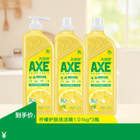 AXE 维E护肤洗洁精 A类食品级安心果蔬餐具清洗去污洁净1.01kg组合 柠檬护肤3瓶1.01kg*3 组合装 柠檬护肤3瓶