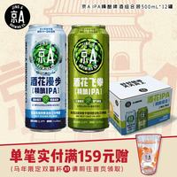 JING-A 酒花漫步+酒花飞拳 精酿啤酒 500mL*12罐