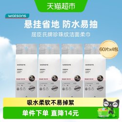 屈臣氏 洗脸巾一次性洁面柔巾 60片*4包