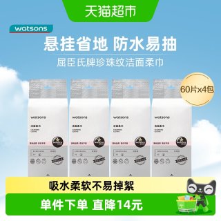 移动端、88VIP：屈臣氏 洗脸巾一次性洁面柔巾 60片*4包