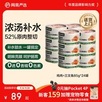 网易严选 网易天成严选猫湿粮零食浓汤大口肉罐头鸡肉+三文鱼 85g*24罐