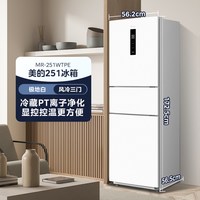 美的 251三开门小冰箱风冷无霜一级家用小型出租官方超薄