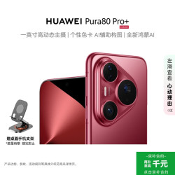华为 Pura 80 Pro+ 手机 16GB+512GB 釉红