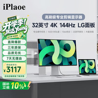 iPlaoe P320Max 144Hz 32英寸 4K IPS显示器