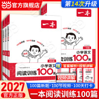 2027《一本小学语文阅读训练100篇》