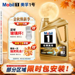 美孚 1号经典表现系列 金装 0W-20 SP级 全合成机油 4L