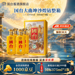 国台 中秋好礼 整箱大曲坤沙煌钻高档酱香型白酒  53度礼盒装 500mL*4瓶原箱