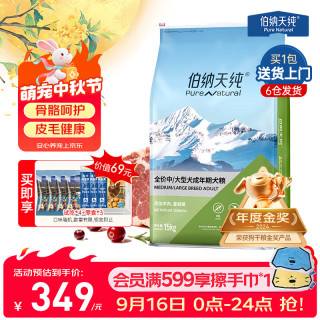 伯纳天纯 狗粮款中大/小型全价成犬幼犬主粮呵护骨骼皮毛 中大型成犬粮15kg羊肉蔓越莓味