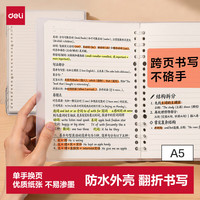 得力 自由翻 A5活页本 A5/40张/透明