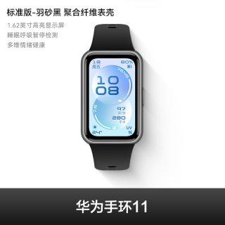 移动端：华为 手环11 专业睡眠监测 智能手环