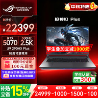 ROG 枪神10 Plus U9-290HX RTX5070 绿色 32GB+1TB 游戏本