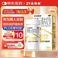21金维他 多维元素片(21) 138片