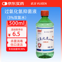 武洁 3%医双氧水消毒500ml伤口消毒溶液3%滴耳液过氧化氢溶液消毒液