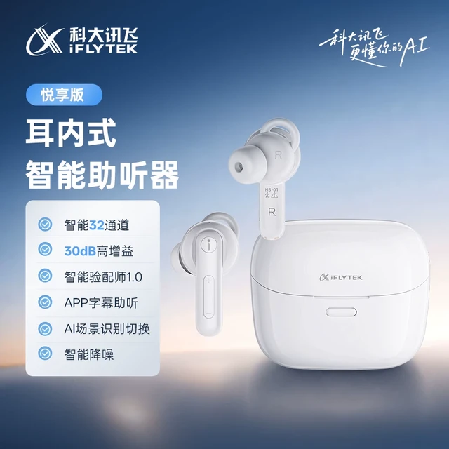 移动端：科大讯飞 HB-03 助听器 32通道 白色 尊享版