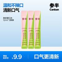 参半 益生菌漱口水条状便携清新口气深层清洁口腔 12ml*3