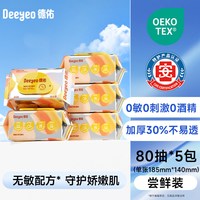 移动端：德佑 婴儿手口湿巾 80抽*5包