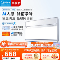 美的 AI人感Sense X1 Pro 智能浴霸暖风照明排换气一体机