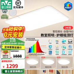 雷士 全光谱护眼 吸顶灯  多种色温 140