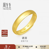 周生生 足金素圈活口戒指 09141R 7.7克