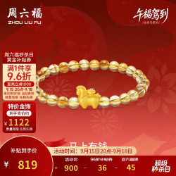 周六福 马上有钱黄金转运珠女足金生肖马手串 约0.73g
