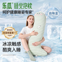 乐瓜 凉感可拆洗 加大恐龙-冰凉款 长条抱枕
