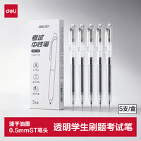 得力 按动中性笔 0.5mmST头速干顺滑考试笔刷题笔中性笔 中高考可用 黑色5支/盒 S07-S5