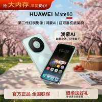 华为 Mate 80 手机 12GB+256GB 云杉绿