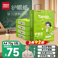天章 新绿护眼 70g A4复印纸 500张/包*5包装（2500张）