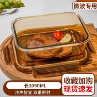 欧因 高硼硅玻璃饭盒可微波炉加热上班族便当盒餐盒水果保鲜盒带盖饭盒 琥珀色长1090ml
