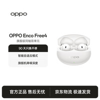 OPPO Enco Free4 真无线入耳式蓝牙耳机降噪耳机翻译耳机通用苹果华为小米手机 珠光白