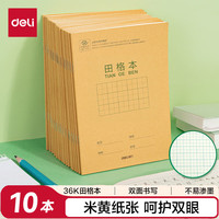 得力 36K14张11行8列88格笔记本子田格本小学生作业本牛皮纸寒假学习日常作业必备10本D3616