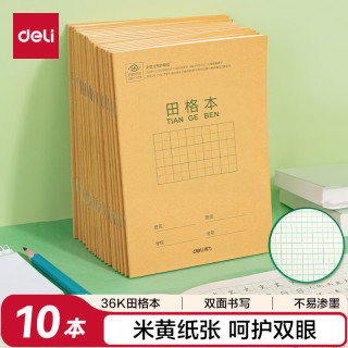 得力 36K14张11行8列88格笔记本子田格本小学生作业本牛皮纸寒假学习日常作业必备10本D3616