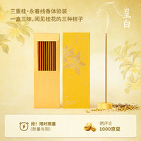 呈白 三重桂尝鲜装线香中式香薰室内桂花熏香伴手礼