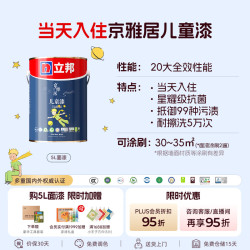 立邦 京雅居小王子儿童漆 净味环保 5L 内墙乳胶漆