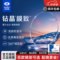 依视路 钻晶防蓝光镜片1.60膜岩爱赞膜层变色近视眼非球面镜片配近视眼镜 钻晶膜致防蓝光 不送镜框 现片 1.60 1.60折射率