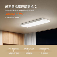 米家 智能双控晾衣机 2